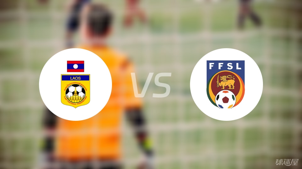 九游互动-女亚洲杯比赛前瞻：老挝女足vs斯里兰卡女足预测分析(2025年07月05日)