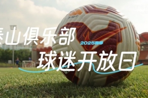 九游官网-2025赛季山东泰山媒体球迷开放日VLOG| 太阳很晒，你们很燃！