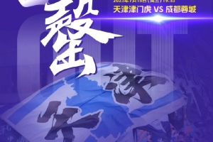 九游9GAME-天津津门虎vs成都蓉城球票已全部售罄