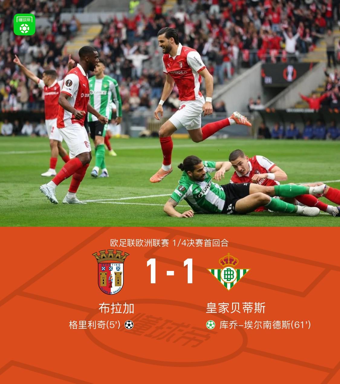 九游娱乐-布拉加1-1贝蒂斯，格里利奇闪击，埃尔南德斯点射